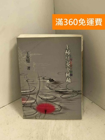 【雷根360免運】【送贈品】上種紅菱下種藕 #七成新【I-1106】