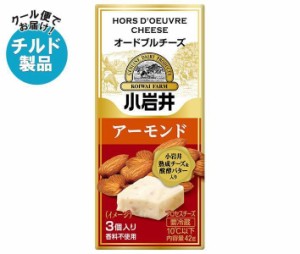 小岩井乳業 オードブルチーズ 42g(3個入り)×15袋入×(2ケース)｜ 送料無料