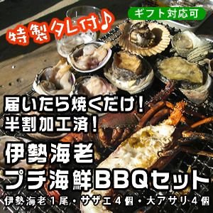 伊勢海老付プチ海鮮BBQセット（伊勢海老×1尾サザエ4個大アサリ4個）[魚介類]