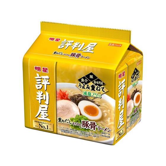 明星食品 評判屋 重ねだしまろやか豚骨ラーメン5食パック ラーメン インスタント食品 レトルト食品