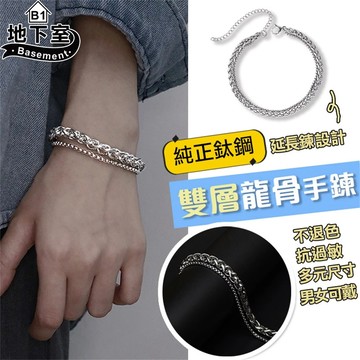 地下室B1-隔日到貨 手鍊 多元尺寸∣雙層鈦鋼龍骨手鏈 純正鈦鋼 延長鍊設計 情侶手鍊  不鏽鋼鍊【NT64005】