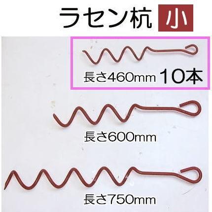 ラセン杭 小 9x460mm 赤錆止め塗装 らせん杭 螺旋杭