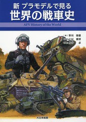 [書籍] 新プラモデルで見る世界の戦車史 笹川俊雄 著 土居雅博 監修 竹中求 編集 NEOBK-2189607