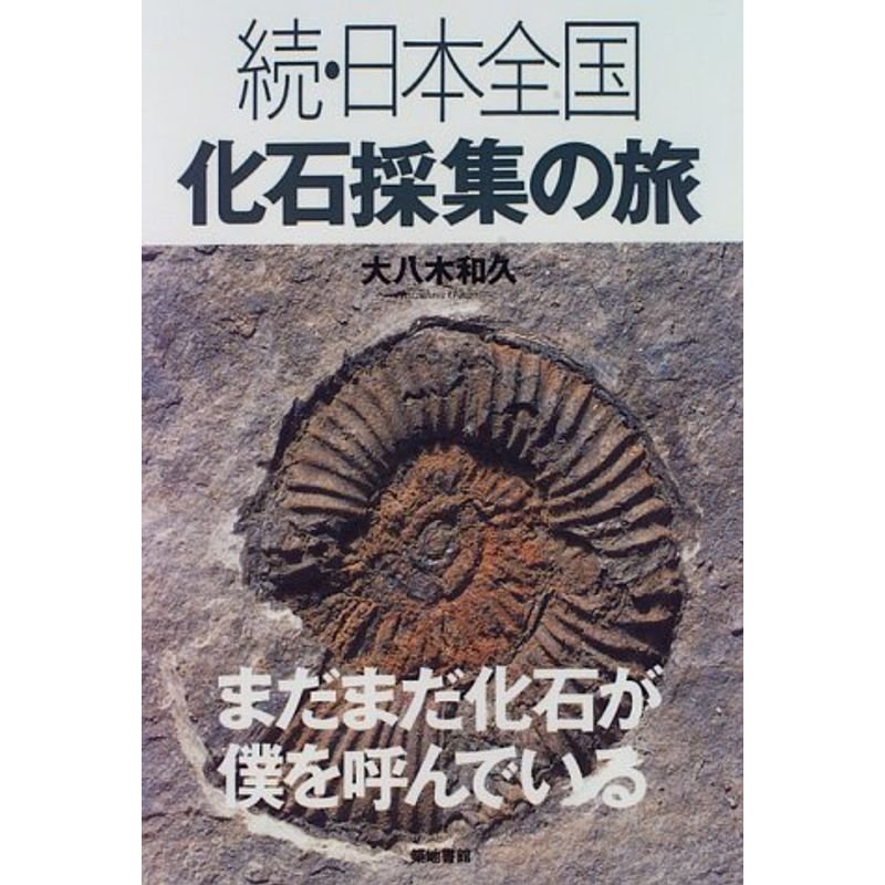 続・日本全国 化石採集の旅?まだまだ化石が僕を呼んでいる