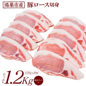 国産豚ロース切身1.2kg（120g×10枚）