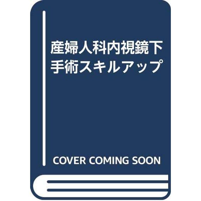 産婦人科内視鏡下手術スキルアップ