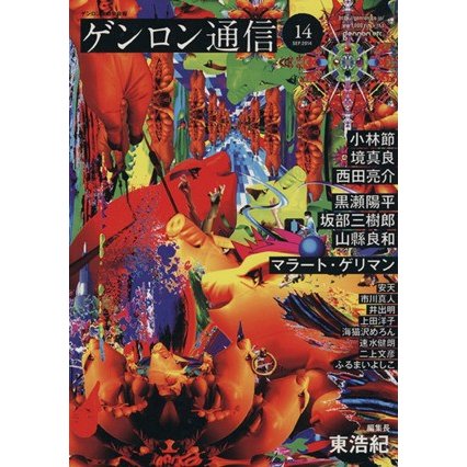 ゲンロン通信(＃１４)／哲学・心理学・宗教(その他)