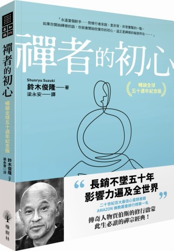 禪者的初心（暢銷全球五十週年紀念版）【二手書_普通】TAAZE讀冊生活