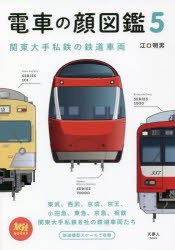 電車の顔図鑑 [本]