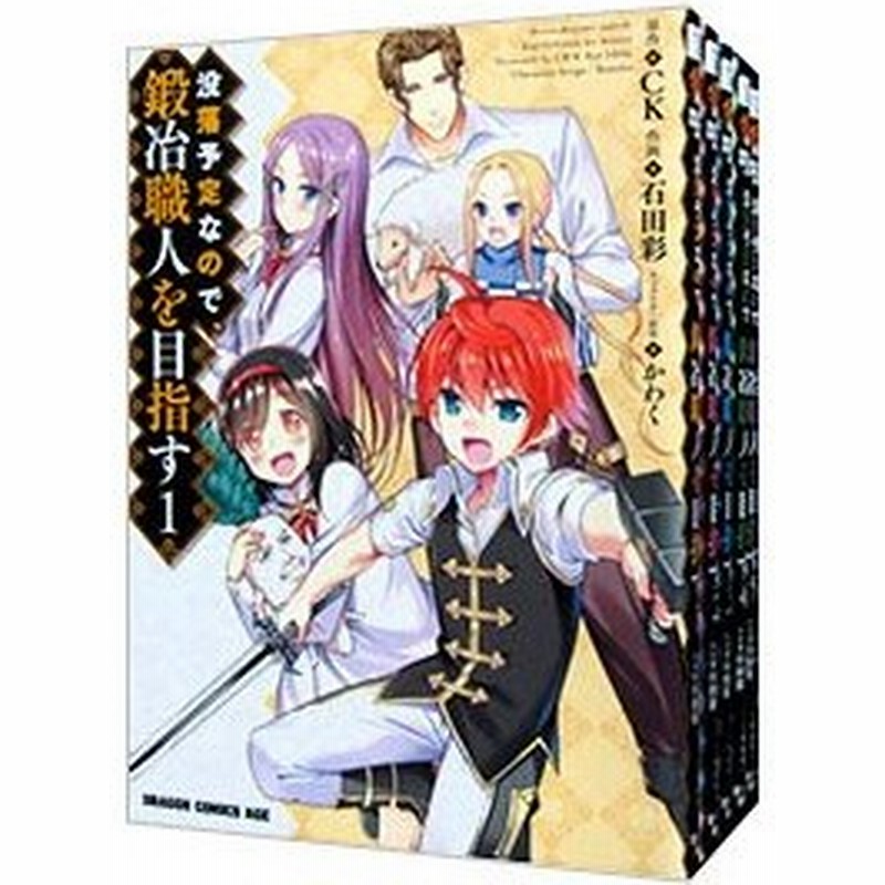 没落予定なので 鍛冶職人を目指す １ ９巻セット かわく 通販 Lineポイント最大0 5 Get Lineショッピング