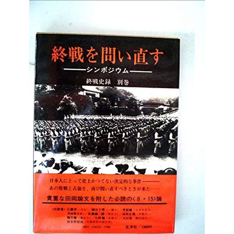 終戦史録〈別巻〉終戦を問い直す (1980年)