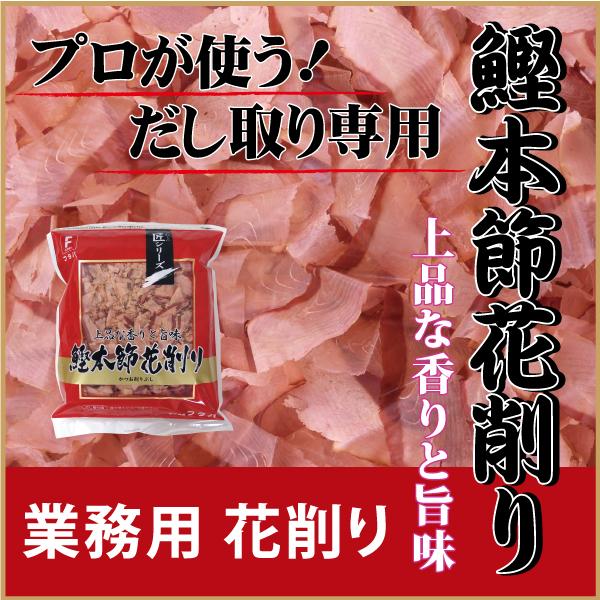 だし 花削り 鰹本節花削り 500g だし取り用　かつおぶし 香り 旨味