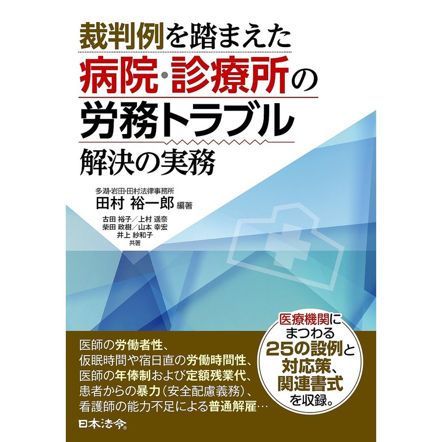 裁判例を踏まえた病院・診療所の労務トラブル解決の実務