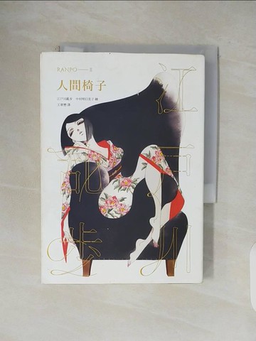 【書寶二手書T2／一般小說_V1G】人間椅子_中村明日美子