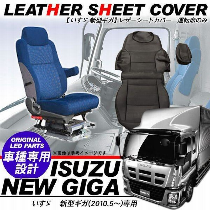 いすゞ ギガ レザー シートカバー パンチングレザー 運転席のみ