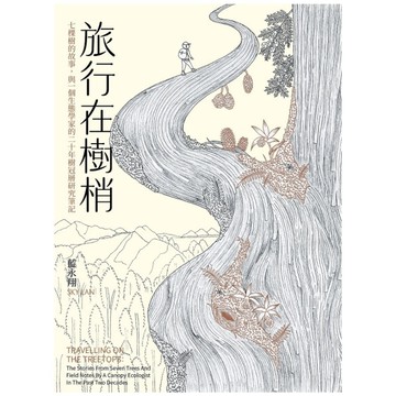 旅行在樹梢：七棵樹的故事，與一個生態學家的二十年樹冠層研究筆記