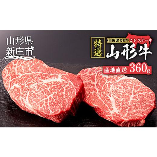 ふるさと納税 山形県 新庄市 産地直送 山形牛 A5ランク ヒレステーキ 360g（180g×2枚） にく 肉 お肉 牛肉 山形県 新庄市 F3S-0738