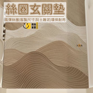 台灣公司 【客製化尺寸 免運】地墊 絲圈地墊 可裁剪地墊 奶油風 日式地墊 落塵區地墊 刮土地墊 室內地墊 玄關地墊 大尺寸1工廠現貨直銷 全館八折 售後保障 店長新品推薦 S930