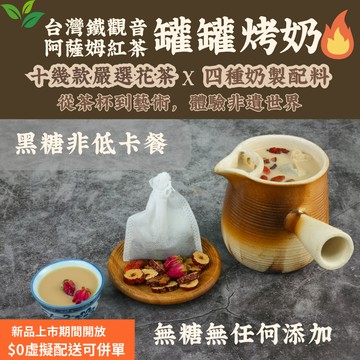 米林香 黑糖罐罐烤奶 桂圓紅棗枸杞奶茶 鐵觀音奶茶 花果奶茶中藥奶茶 陶罐奶茶 鍋煮奶茶 雲南奶茶