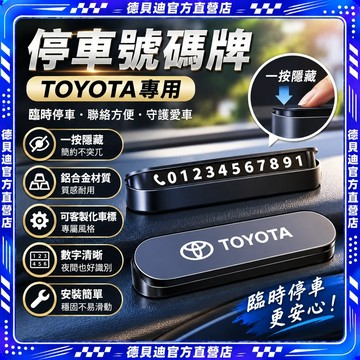 🎉桃園出貨🎉停車號碼牌 停車號碼牌 toyota 可客製化車標 鋁合金材質 臨時停車牌 電話號碼牌 隱藏式停車牌 臨