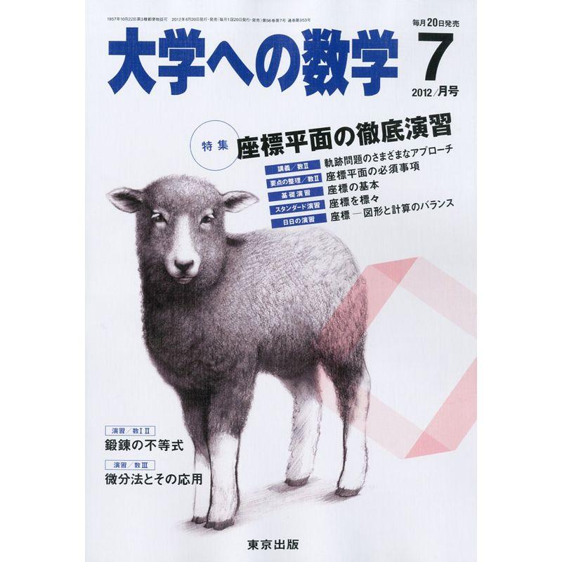 大学への数学 2012年 07月号 雑誌