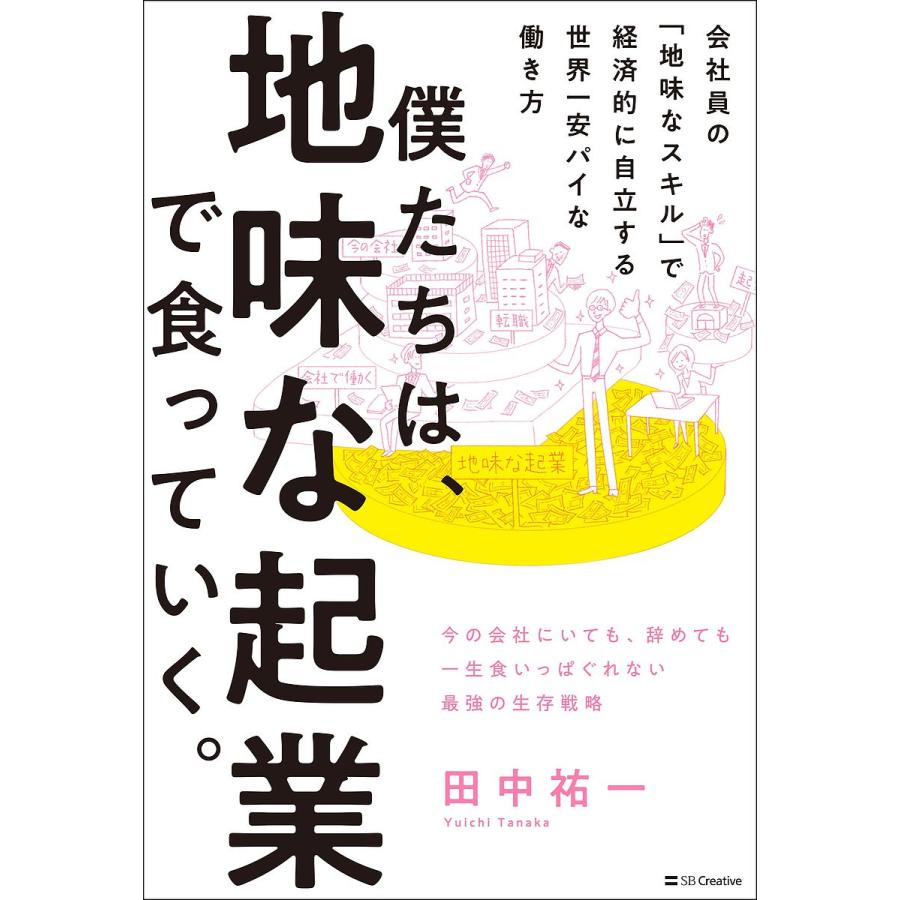 僕たちは,地味な起業で食っていく 今の会社にいても,辞めても一生食いっぱぐれない最強の生存戦略