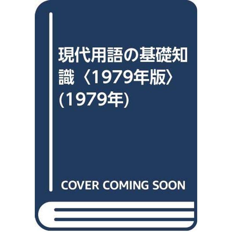 現代用語の基礎知識〈1979年版〉 (1979年)