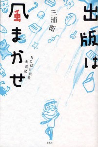 出版は風まかせ　おとぼけ社長奮闘記 三浦衛