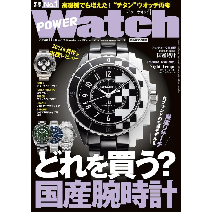 POWER Watch (パワーウォッチ) No.132 2023年11月号