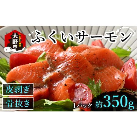 ふるさと納税 ふくいサーモン 350g (刺身用)　真空冷凍　350g × 1パック 福井県大野市