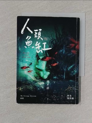 【書寶二手書T1／一般小說_XNO】怪奇博物館102 人頭魚缸_夜不語