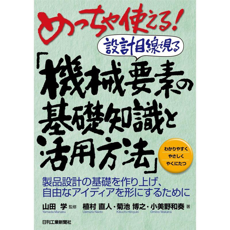 めっちゃ使える設計目線で見る「機械要素の基礎知識と活用方法」 製品設計の基礎を作り上げ、自由なアイディアを形にするために