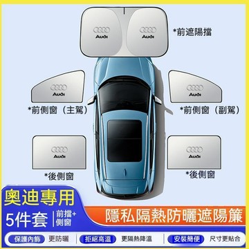 【特價優惠】奧迪Audi 汽車遮陽擋 A1/A3/A4L/A5/A6L/Q3 車窗遮陽簾 防曬隔熱遮陽擋 防曬遮陽擋