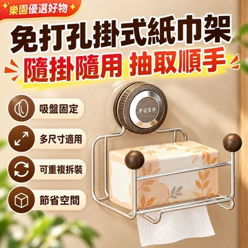 隔日達&全新升級 免打孔紙巾架 吸盤紙巾架 浴室紙巾架 廚房掛式紙巾架 壁掛衛生紙架 可拆紙巾收納架