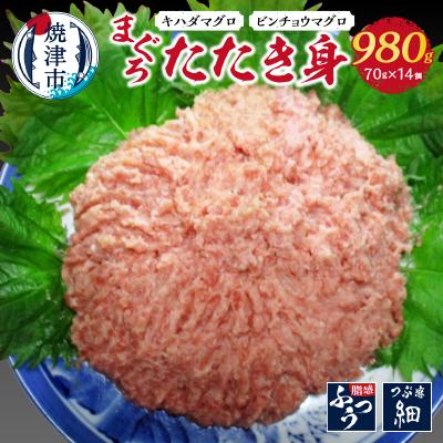 ふるさと納税 焼津市 まぐろたたき身約70g×14(a12-013)