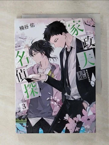 【書寶二手書T3／一般小說_SOZ】家政夫是名偵探！03：春末洗衣與選擇_???