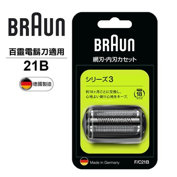 德國百靈BRAUN-刀頭刀網組21B