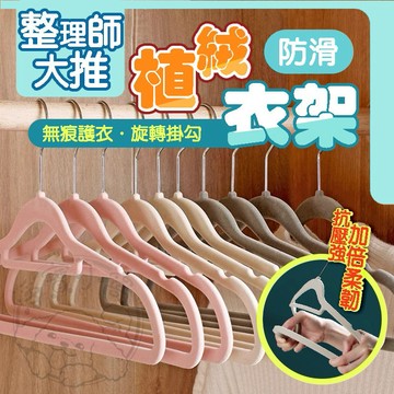 💥無痕護衣💥植絨衣架 植絨無痕衣架 防滑衣架 衣架 衣櫃收納 掛衣架 吊衣架 衣架 無痕衣架 曬衣架 衣物收納 居家收納