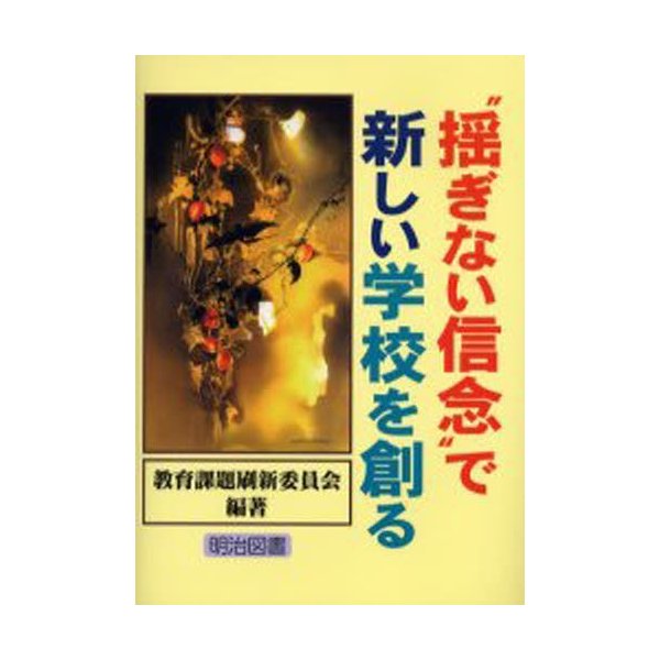 揺ぎない信念 で新しい学校を創る