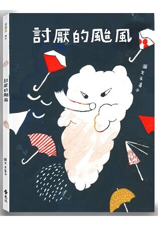 討厭的颱風(隨書加碼驚奇小書「偷偷養隻小颱風」)