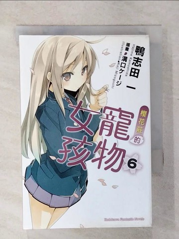 【書寶二手書T6／言情小說_COB】櫻花莊的寵物女孩6_輕小說_鴨志田一