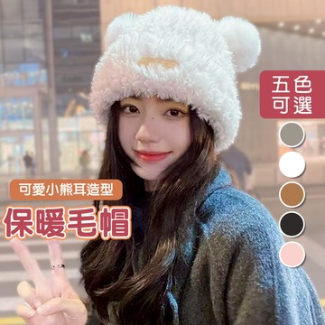 【隔日到貨】 毛帽 帽子 針織毛帽 小熊造型 可愛毛帽 保暖毛帽 冬天 毛帽 小熊毛帽 多色