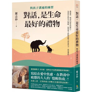 【全新】●對話，是生命最好的禮物：與孩子溝通的練習_愛閱讀養生_究竟