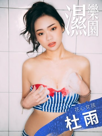 【電子書】濕樂園-花心女孩 杜雨