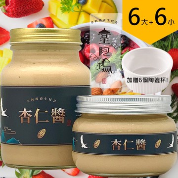 皇阿瑪-杏仁醬 500ML/瓶+345ML/瓶 (6大6小) 加贈六個陶瓷杯！ 杏仁醬 厚片吐司抹醬 麵食沾醬 天然醬 餅乾抹醬 優格醬 饅頭夾醬 甜點沾醬 點心醬 蛋糕抹醬 產前產後滋補 台灣製造