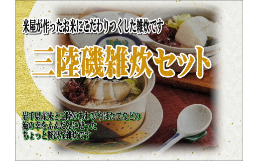 米専門店が作る「三陸磯雑炊(あわび・ホタテ)セット」