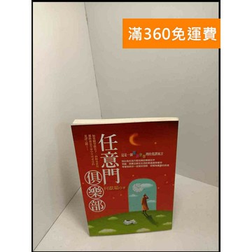 【雷根360免運】【送贈品】任意門俱樂部 # 8成新 #八成新【P-W238】