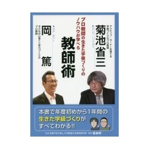 プロ教師の生きた学級づくりのノウハウが学べる教師術 菊池省三・岡篤