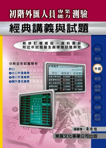 【114年最新版】初階外匯人員專業能力測驗經典講義與試題 (1版) 黃原桂 2025 東展文化事業有限公司