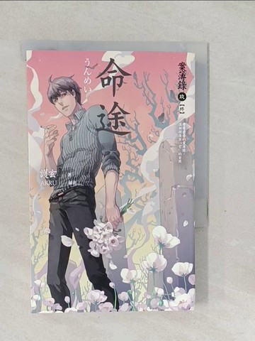 【書寶二手書T1／一般小說_SVH】命途-案簿錄9(終)_護玄